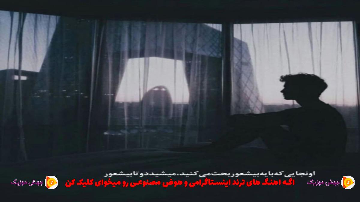 دانلود آهنگ هنوز نرسیده وقتش بفهمی لگد زدی به بختت از 